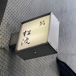 鮨松波 - こんぬつわ。