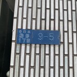 鮨松波 - アド・レス