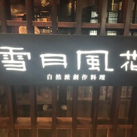 雪月風花 本店  - 