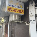 ホッピー仙人 - 