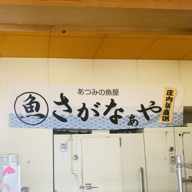 さがなぁや &ndash; 小岩川（その他）｜山形県鶴岡市の隠れ家グルメスポット