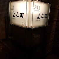 天冨良 よこ田 - 