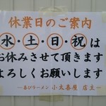 喜びラーメン 小太喜屋 - 休みの張り紙