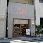 つけ麺本舗 辛部 - 