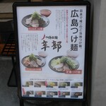 つけ麺本舗 辛部 - 