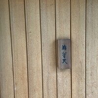 鮨 蒼天 - 