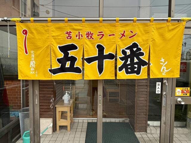 味の五十番 - 苫小牧（ラーメン）の写真