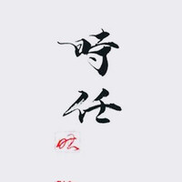 うなぎ時任 - 