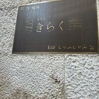 北新地焼肉 きらく - 