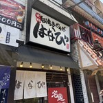 台湾まぜそば はなび - 