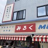 牛乳食パン専門店 みるく 本店