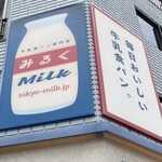 牛乳食パン専門店 みるく - 
