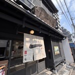 京都一の傳 本店  - 
