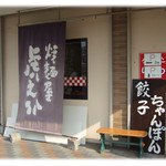 虎之介 - 外観です