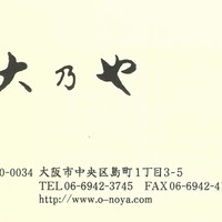 大乃や - 名刺-表