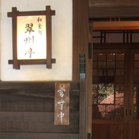 翠州亭 - 入口の看板です。