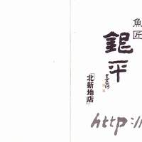 銀平 北新地店 - 名刺-表