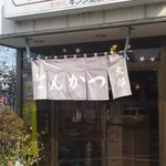 とんかつ太郎 - 入り口