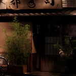 日本橋橘町　都寿司 - 