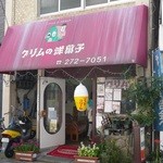 グリム洋菓子店 - 