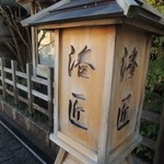 高台寺 洛匠 - 
