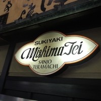 三嶋亭 本店 - 