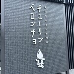 ギュータンベロンチョ - 