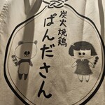 炭火焼鶏 ぱんださん - 
