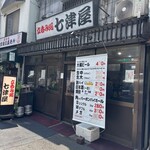 七津屋 - 