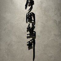 片岡篤司 - 