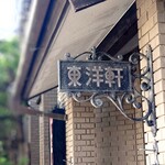 東洋軒 - 店舗入口の看板