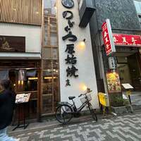 のどぐろの中俣 新橋 - 