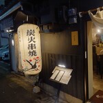 炭火串焼いちや - 