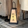 山玄茶 - 