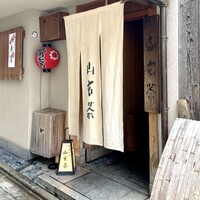 山玄茶 - 