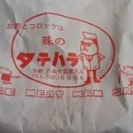 味のタテハラ - 揚げ物を入れてくれる袋