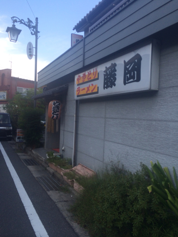 やきとり藤岡 name=