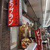 モンブラン 浅草店