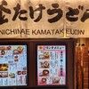 難波千日前 釜たけうどん 八重洲北口店