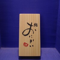 鮨 おにかい×2 - 