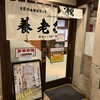 養老乃瀧 鎌倉店