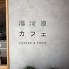 湯河原カフェ