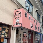 普通の食堂いわま - 