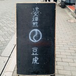 注文焙煎 豆虎 - 外観1