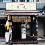 注文焙煎 豆虎 - 外観2