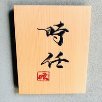 うなぎ時任 - 