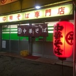 ○平　中華そば専門店 - 店の外観（2014,9）