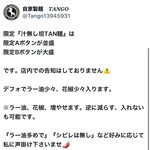 自家製麺 TANGO - 