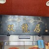 中国食府 双龍居 天満駅前店