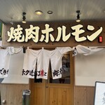 Oumi Yakiniku Horumon Sudaku Yokaichi Ekimae Ten